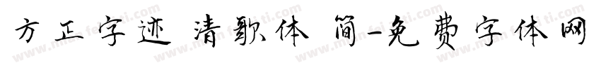 方正字迹 清歌体 简字体转换